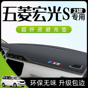 五菱宏光S仪表台防晒避光垫中控工作汽车用品配件改装防滑专用布.