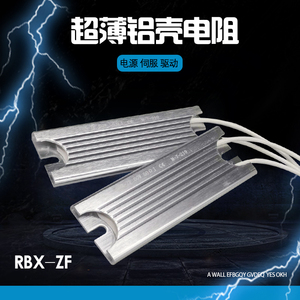 RBX-ZF变频器启动缓冲充电伺服驱动制动超薄型铝壳电阻60W80W100W
