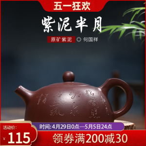 宜兴名家紫砂壶 全手工泡茶壶家用刻绘功夫茶具 紫泥山居半月