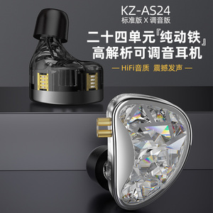 KZ AS24旗舰款可调音纯动铁耳机HIFI级高音质入耳式调节有线手机