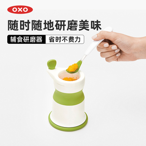 OXO奥秀辅食研磨器手动婴儿研磨碗磨泥器工具宝宝专用小型家用机