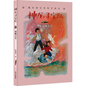 商鞅方升 神龙寻宝队第13册 谷清平著 小学生6-7-8-9岁一年级二年级课外书正版经典儿童文学少儿 新华书店正版图书籍明天出版社