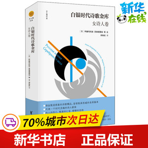 白银时代诗歌金库 女诗人卷 (俄罗斯)茨维塔耶娃 等 著 郑体武 译 中国现当代诗歌文学 新华书店正版图书籍 浙江文艺出版社