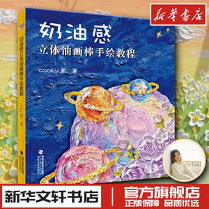 奶油感立体油画棒手绘教程 cooky酱自学油画棒画零基础初学者入门临摹教材油画棒创意绘油画棒好玩又解压同类书籍新华文轩书店正版