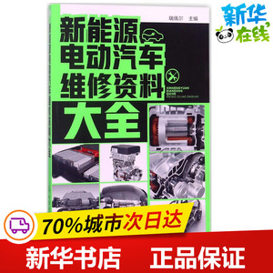 2018新能源电动汽车维修资料大全新能源汽车维修书籍新能源电动汽车结构和维修书汽车修理维护保养技术书汽车维修书籍新华书店正版