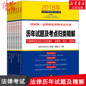 (2018) 国家统一法律职业资格考试专用历年试题及考点归类精解 法律考试中心 组编;张能宝 主编 著 法律职业资格考试社科