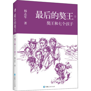 最后的獒王 獒王和七个孩子 杨志军 著 其它小说文学 新华书店正版图书籍 青海人民出版社