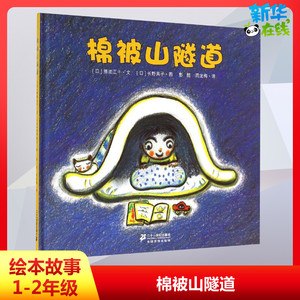棉被山隧道精装日本绘本儿童家庭教育丛书 一场梦幻与真实的冒险 让不愿睡觉的孩子发现睡觉的乐趣白棉花幼儿情商养成亲子互动读物