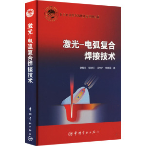 激光-电弧复合焊接技术 赵耀邦 等 著 工业技术其它专业科技 新华书店正版图书籍 中国宇航出版社