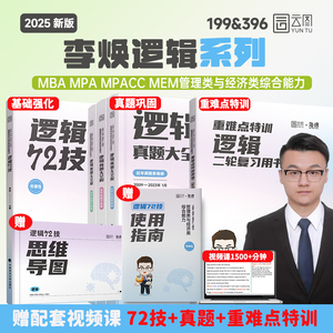 2025考研李焕逻辑72技+历年真题+800题2025mba/mpa/mpacc管综199管理类396经济类联考综合能力搭韩超数学72技乃心教写作