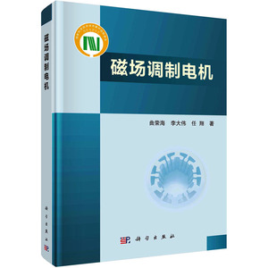 磁场调制电机 曲荣海,李大伟,任翔 著 电工技术/家电维修专业科技 新华书店正版图书籍 科学出版社