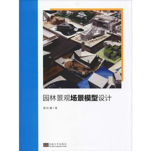 园林景观场景模型设计 黄仕雄 著 建筑/水利（新）专业科技 新华书店正版图书籍 东南大学出版社