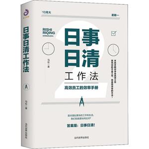 日事日清工作法 马伦 著 自我实现经管、励志 新华书店正版图书籍 当代世界出版社