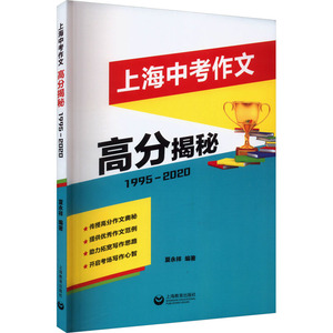 上海中考作文高分揭秘 1995-2020 夏永祥 编 中学教材文教 新华书店正版图书籍 上海教育出版社