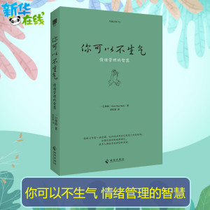 正版包邮 你可以不生气（珍藏版）一行禅师写给每个人的快乐修心课 转化数千万人的愤怒情绪 佛教佛学书籍