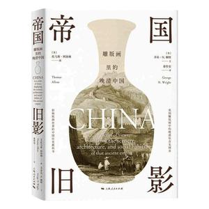 帝国旧影 雕版画里的晚清中国 (英)乔治·N.赖特 著 秦传安 译 (英)托马斯·阿洛姆 绘 绘画（新）社科 新华书店正版图书籍