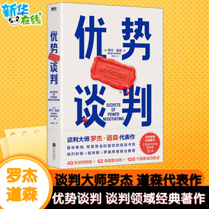 优势谈判 罗杰道森强势谈判术 非暴力沟通的方法演讲好好说话 哈佛经典谈判术关 键对话影响力 推荐阅读书籍即兴演讲类