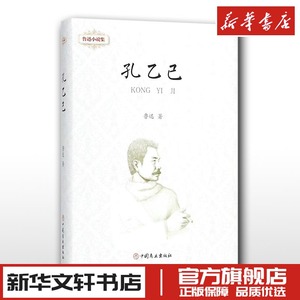 鲁迅小说集孔乙己 鲁迅 著 短篇小说集/故事集文学 新华书店正版图书籍 中国商业出版社