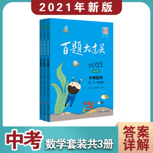 全套3本2021年新版百题大过关中考数学基础题+核心题+压轴题初中中考数学初三九年级总复习资料专项训练模拟习题真题题库试题精选