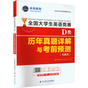 2024新版年全国大学生英语竞赛D类专科生考试历年真题库预测试卷全套官方应试指南教材词汇单词书2023初赛决赛neccs奥林匹克大英赛