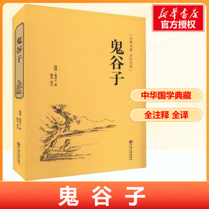 鬼谷子 全集正版原著珍藏版全书绝学白话文鬼谷子教你攻心术 鬼谷子的局心计谋略人性的弱点厚黑学为人处世智慧鬼谷子狂飙