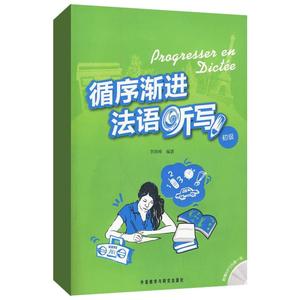 循序渐进法语听写 初级 李洪峰 编 法语文教 新华书店正版图书籍 外语教学与研究出版社