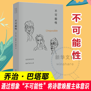 不可能性 (法)乔治·巴塔耶(Georges Bataille) 著;曹丹红 译;张一兵,周宪 丛书主编 著 文学理论/文学评论与研究文学