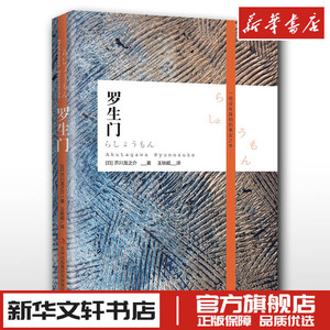 罗生门 芥川龙之介 夏目漱石太宰治上春树推荐 黑泽明导演同名电影 新华书店正版图书籍 吉林出版集团