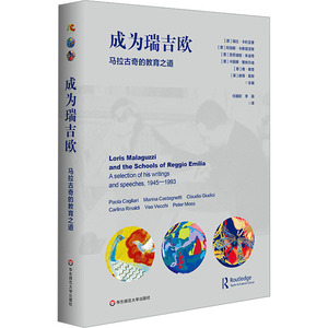 成为瑞吉欧 马拉古奇的教育之道 (意)保拉·卡利亚里 等 编 任丽欣,李薇 译 教育/教育普及文教 新华书店正版图书籍