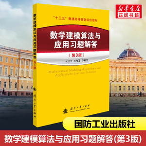 数学建模算法与应用习题解答(第3版) 司守奎 等 编 数学大中专 新华书店正版图书籍 国防工业出版社