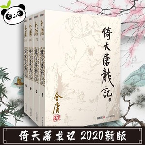 倚天屠龙记2020新版  金庸武侠小说全集正版三联珍藏 经典武侠小说书籍笑傲江湖天龙八部射雕英雄传鹿鼎记神雕侠侣 新华书店正版