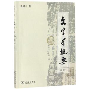 正版 文字学概要 修订本 裘锡圭 文字学理论方面的经典专著 对汉字学的研究和教学作出了很大贡献 了解研究汉字的书籍