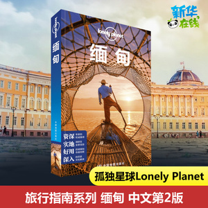 孤独星球Lonely Planet旅行指南系列 缅甸 中文第2版 澳大利亚Lonely Planet公司 编 陈斌,李冠廷 译 国外旅游指南/攻略社科