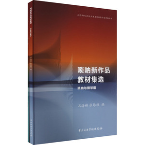 唢呐新作品教材集选(全2册) 石海彬,张维维 编 音乐（新）艺术 新华书店正版图书籍 中央音乐学院出版社