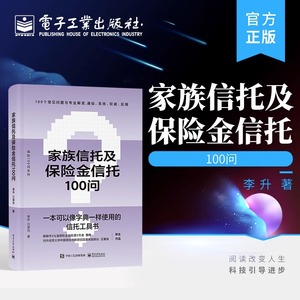 家族信托及保险金信托100问 家族信托 保险金信托业 家族信托的基本概念 功能优势 设立 新华书店正版图书籍 电子工业出版社