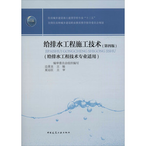 给排水工程施工技术(第4版) 边喜龙 编 建筑/水利（新）大中专 新华书店正版图书籍 中国建筑工业出版社