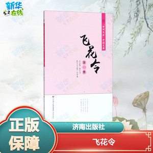 飞花令第1册 江洪春 主编；顾之川 丛书主编 中国古诗词少儿 新华书店正版图书籍 济南出版社