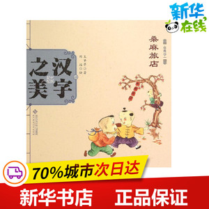 汉字之美会意字1.桑麻旅店 王早早 著;刘瑶 绘 著作 绘本/图画书/少儿动漫书少儿 新华书店正版图书籍 北京师范大学出版社