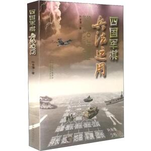 四国军棋兵法应用 叶身潭 著 体育运动(新)文教 新华书店正版图书籍 山西科学技术出版社