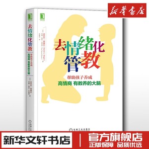 去情绪化管教 帮助孩子养成高情商 有教养的大脑 家庭教育类育儿书籍父母教育孩子的书 新华书店正版图书籍