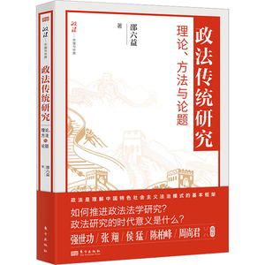 政法传统研究 理论、方法与论题 邵六益 著 法学理论社科 新华书店正版图书籍 东方出版社