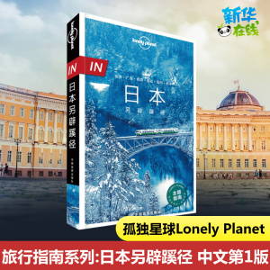 日本另辟蹊径孤独星球 Lonely Planet旅行指南系列 四国 名古屋 下关 广岛福冈 熊本 仙台 金泽 飞驒古川 白川乡 冈山桃太郎旅行书