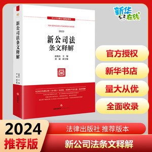 新公司法条文释解 2023 赵旭东,刘斌 编 司法案例/实务解析社科 新华书店正版图书籍 法律出版社