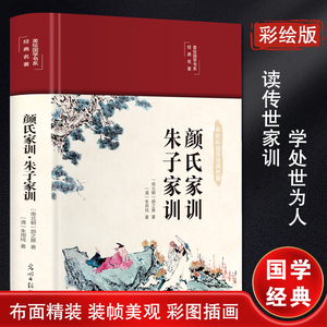 颜氏家训 朱子家训 彩绘版 [南北朝]颜之推,[清]朱用纯 著 中国哲学艺术 新华书店正版图书籍 光明日报出版社