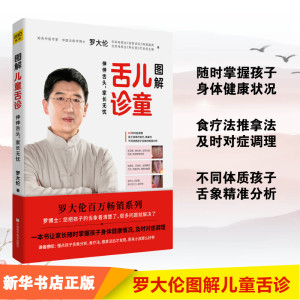 赠全彩速查拉页】图解儿童舌诊 伸伸舌头百病消让孩子不发烧不咳嗽不积食不伤害体质的有效调理方法 中医养生保健 罗大伦的书籍