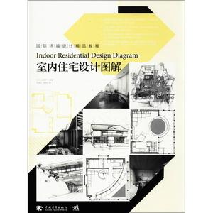 室内住宅设计图解 (日)山崎建一 编著；牛冰心,陈兵 译 大学教材大中专 新华书店正版图书籍 中国青年出版社