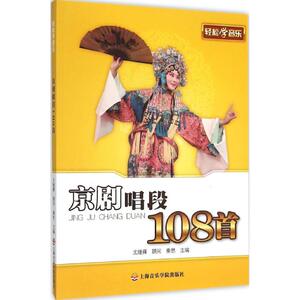 京剧唱段108首 秦思  主编 著作 音乐（新）艺术 新华书店正版图书籍 上海音乐学院出版社