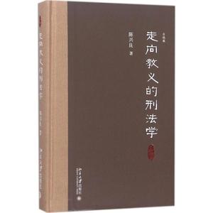 走向教义的刑法学 陈兴良 著 法学理论社科 新华书店正版图书籍 北京大学出版社