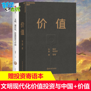 文明现代化价值投资与中国+价值张磊 共2册 高领投资创始人 价值投资界华人之光详解价值投资理念和实操经验 对投资的思考正版包邮