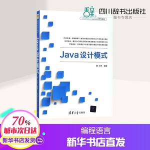 Java设计模式 刘伟 编著 著 大学教材专业科技 新华书店正版图书籍 清华大学出版社